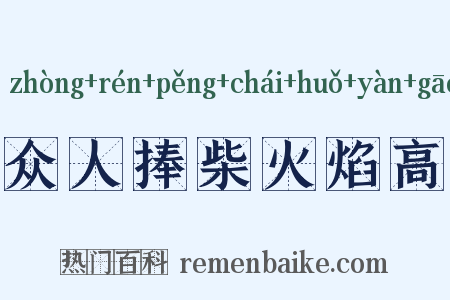 众人捧柴火焰高是什么意思的图片